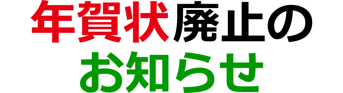 年賀状廃止のお知らせ